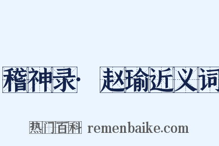 稽神录·赵瑜近义词是什么意思的图片